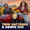 Телеканал ТНТ объявляет всероссийский конкурс