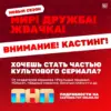 Стань героем нового сезона «Мир! Дружба! Жвачка!»