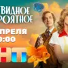 Телеканал ТНТ покажет комедийный сериал Okko «Очевидное невероятное»