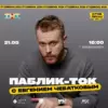 В Санкт-Петербурге пройдет паблик-ток с Евгением Чебатковым