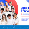 «Газпром-Медиа Холдинг» при поддержке ПАО «Газпром» организует мультиформатный фестиваль в честь Дня России