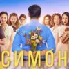 Стала известна дата премьеры сериала PREMIER «Симон» по одноименному роману Наринэ Абгарян