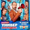 «Универ» возвращается – встречаем новое поколение уже сегодня на ТНТ!