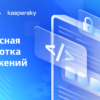 «Лаборатория Касперского» и компания «Флант» подтвердили технологическую совместимость Kaspersky Container Security и Deckhouse Kubernetes Platform