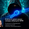 Ключи в чужих руках: хакеры обманули NPM