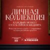 На PREMIER стартовал совместный с Пушкинским музеем арт-проект «Личная коллекция»