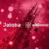 Российский биллинг на платформе «айФлекс» под защитой СУБД Jatoba: рассчитывайтесь смело