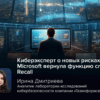 Киберэксперт о новых рисках: Microsoft вернула функцию слежки Recall
