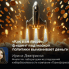 «Как вам такое»: фишинг под маской политики выманивает деньги
