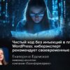 Чистый код без инъекций в плагине WordPress: киберэксперт рекомендует своевременные патчи
