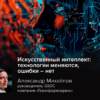 Искусственный интеллект: технологии меняются, ошибки — нет