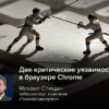 Киберэксперт Спицын: два zero-day-эксплойта в Chrome угрожают пользователям
