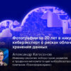 Фотографии за 30 лет в никуда: киберэксперт о рисках облачного хранения данных