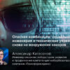 Опасная комбинация: социальная инженерия и технические уязвимости снова на вооружении хакеров