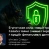 Египетская сила: новый троян Zanubis тайно снимает экран и крадёт финансовые данные