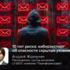 10 лет риска: киберэксперт об опасности скрытых уязвимостей