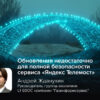 Киберэксперт Жданухин: обновления недостаточно для полной безопасности сервиса «Яндекс Телемост»