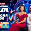 Леди Гага и Бруно Марс проведут премьерный выпуск шоу «Большой хит» на ТНТ