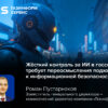 Роман Пустарнаков, «Газинформсервис»: жёсткий контроль за ИИ в госсекторе требует переосмысления подхода к информационной безопасности