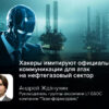 Киберэксперт GSOC Жданухин: хакеры имитируют официальные коммуникации для атак на нефтегазовый сектор
