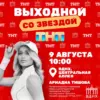 Тренируйся с чемпионами: ТНТ проведёт зарядки со звёздами на ВДНХ