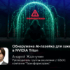 Обнаружена AI-лазейка для хакеров в NVIDIA Triton