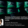 Эксперт GSOC Жданухин: хакеры используют пробные версии защиты для взлома корпоративных сетей