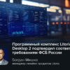 Программный комплекс Litoria Desktop 2 подтвердил соответствие требованиям ФСБ России