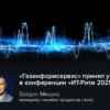«Газинформсервис» принял участие в конференции «ИТ-Ритм 2025»