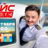 «Комедия на скорости 900 км/ч».Турбулентный сериал «Рейс-314» с Максимом Лагашкиным выходит на ТНТ
