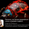 Логично, что лучше защищаться: «клоп» атаковал Logitech
