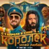 ТНТ представляет трейлер фильма «Королёк моей любви» — крупнейшего российско-индийского кинопроекта года