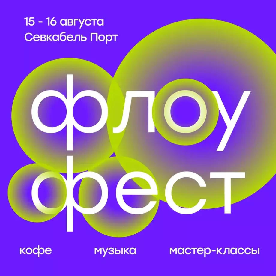 В Петербург возвращается «флоу фест» – крупнейший кофейный фестиваль Северо-Запада