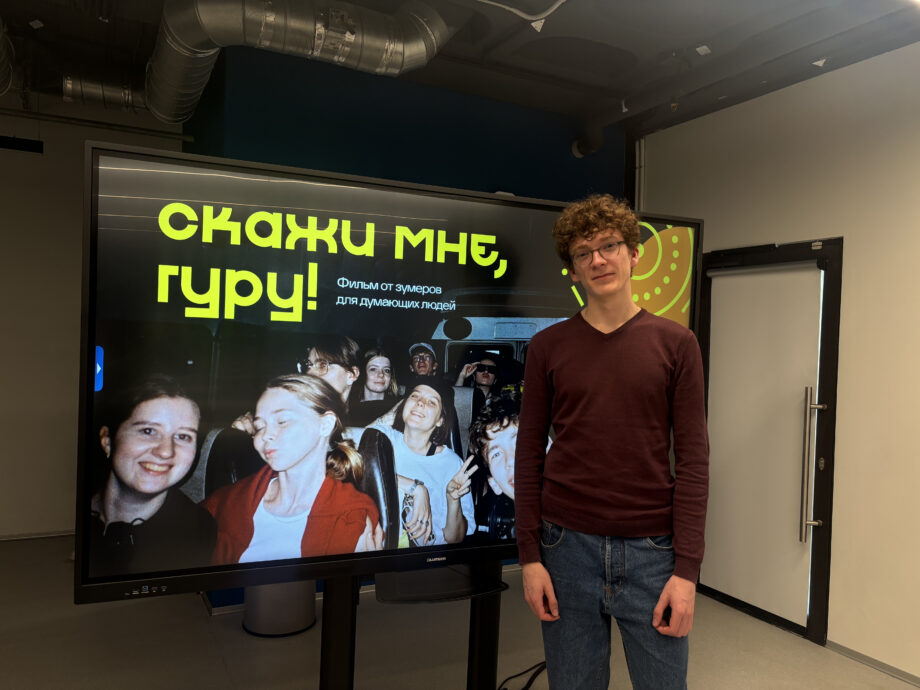 В корпусе НИУ ВШЭ «Канатный цех» прошел показ фильма от зумеров для думающих людей