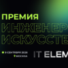 IT Elements 2026 открывает прием заявокна премию «Инженерное искусство»