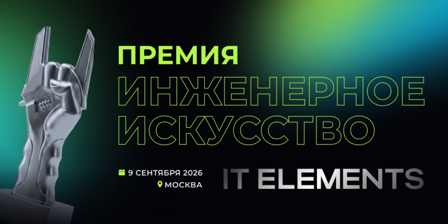 IT Elements 2026 открывает прием заявокна премию «Инженерное искусство»